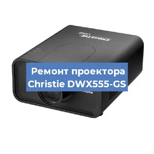 Замена системной платы на проекторе Christie DWX555-GS в Краснодаре
